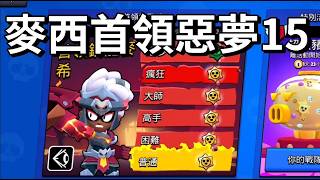 【荒野亂鬥】麥西BOSS惡夢15 這隻好像比較容易 西里烏斯無腦過?
