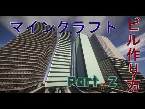 マイクラ ビル 作り方 マイクラ ビル 作り方