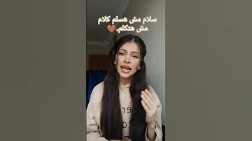 سلام مش هسلم كلام مش هتكلم Youtubeshort Freefireshorts Tiktokvideo 