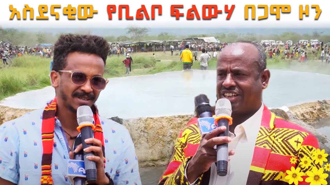 አስደናቂው የቢልቦ ፍልውሃ በጋሞ ዞን - ተስፋሁን ከበደ አመሰገነ - ጦቢያ የመስቀል በዓል ዝግጅት @ArtsTvWorld