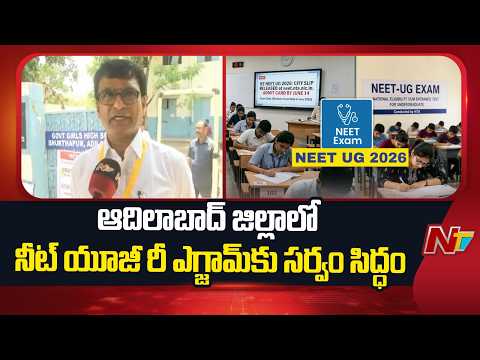 NEET-UG Re-Exam: ఆదిలాబాద్ లో నీట్ యూజీ రీ ఎగ్జామ్ కు సర్వం సిద్ధం | Special Report From Adilabad - NTVTELUGU