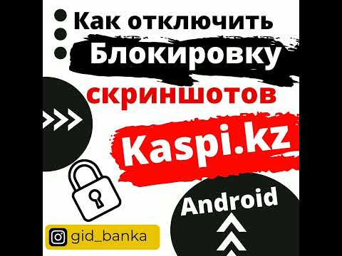 Как отключить Блокировка скриншотов на Android устройствах в Мобильном приложение Kaspi.kz ?