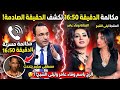 تسـ ريب مكالمة بالدقيقة16 50من الفديو تكشـ ف الحقيـ قة الصـ ادمة ل مصطفى سليم يقدمها م هاني عوض