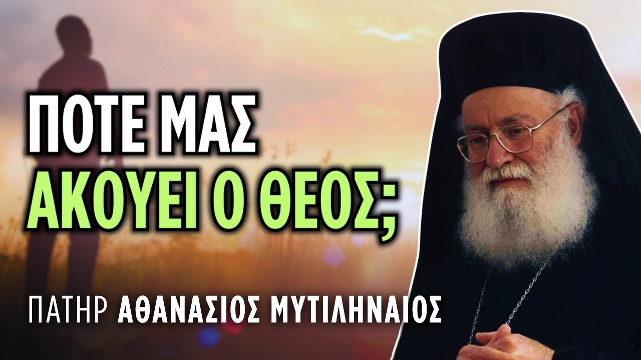 Με ποιο τρόπο και πότε ο Θεός επεμβαίνει στη ζωή μας; | π. Αθανάσιος Μυτιληναίος († 2006)