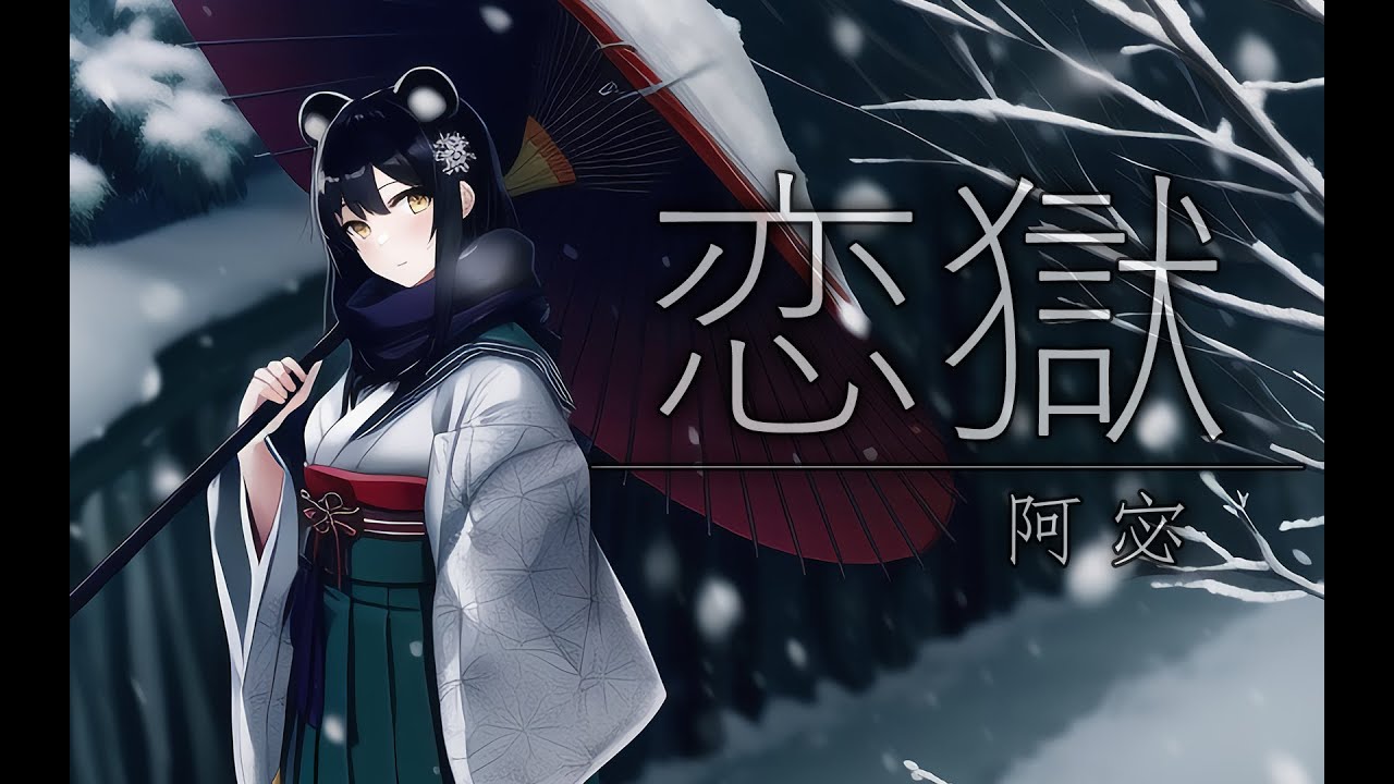 阿宓歌ってみた】恋獄|「カルタグラ～ツキ狂イノ病～（恋狱月狂病