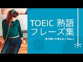 【リスニング】TOEIC 熟語・フレーズ  Part 2