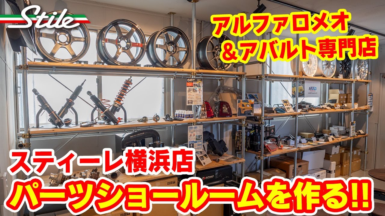 【スティーレ 横浜】パーツショールームを作るぞ!! の巻