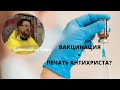 Чипизация через принудительную вакцинацию - это печать антихриста? | Священник Алексей Иванов