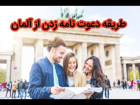 تصویری: نحوه صدور دعوتنامه مهمان در سال