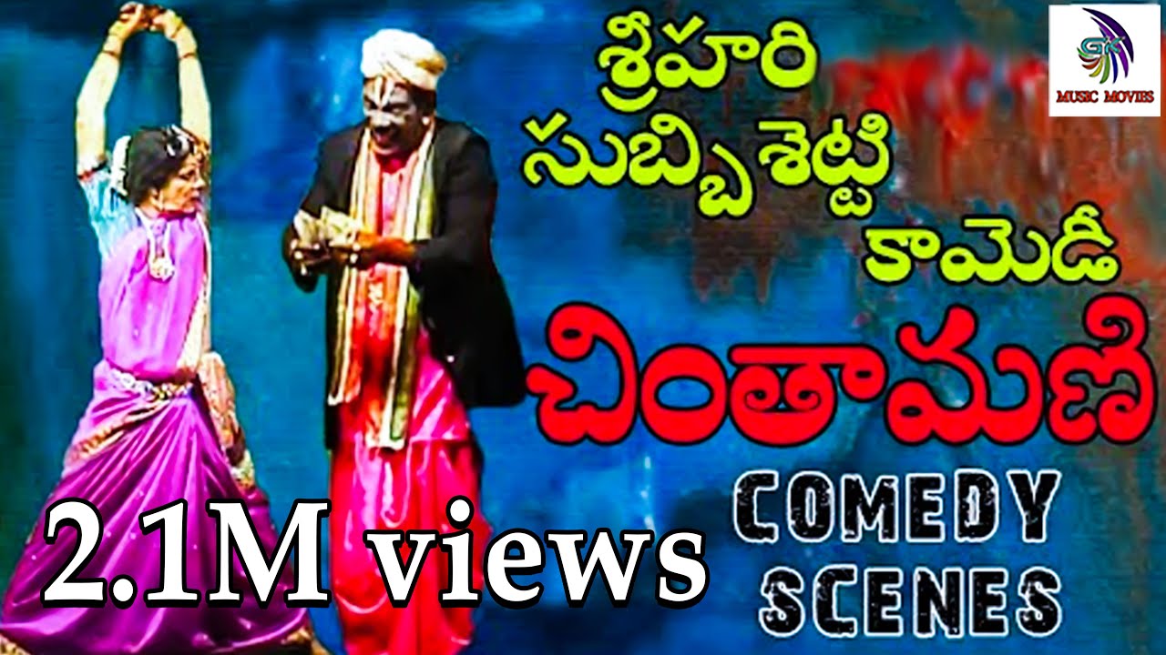  COMEDYPART1 Chintamani Drama Subbishetty Chitra Sreehari Comedy chintamani natakam comedy scene