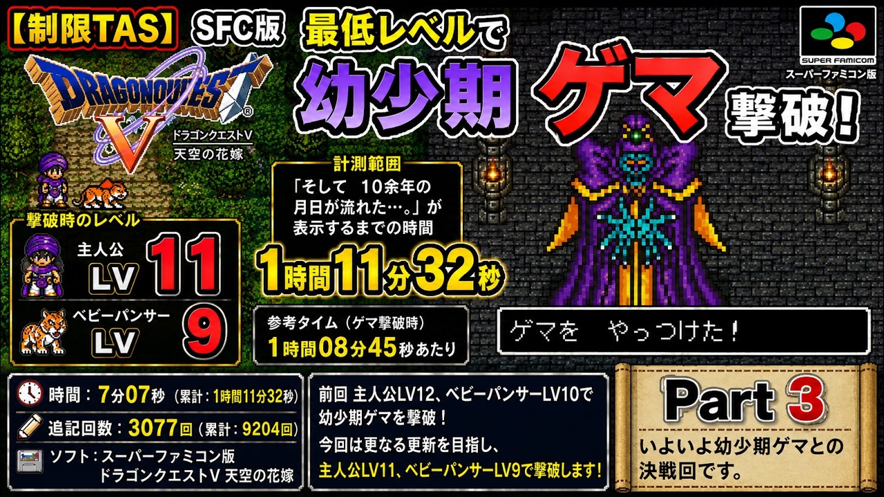 制限TAS】SFC版ドラゴンクエストⅤ（ドラクエ5）_最低レベルで幼少期