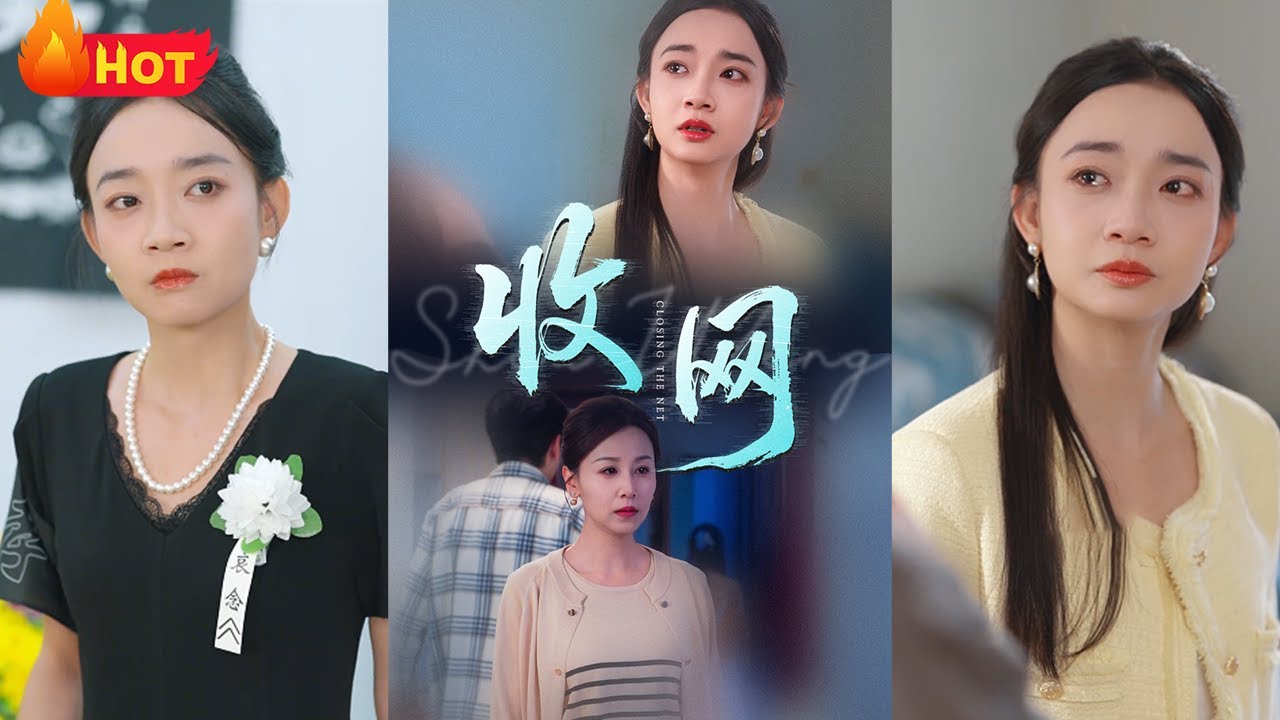 收網：揭開藏屍懸案真相