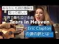 Tears in Heavenを日本語でカバー