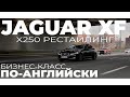 Jaguar XF x250 рестайлинг. Бизнес-класс по-английски