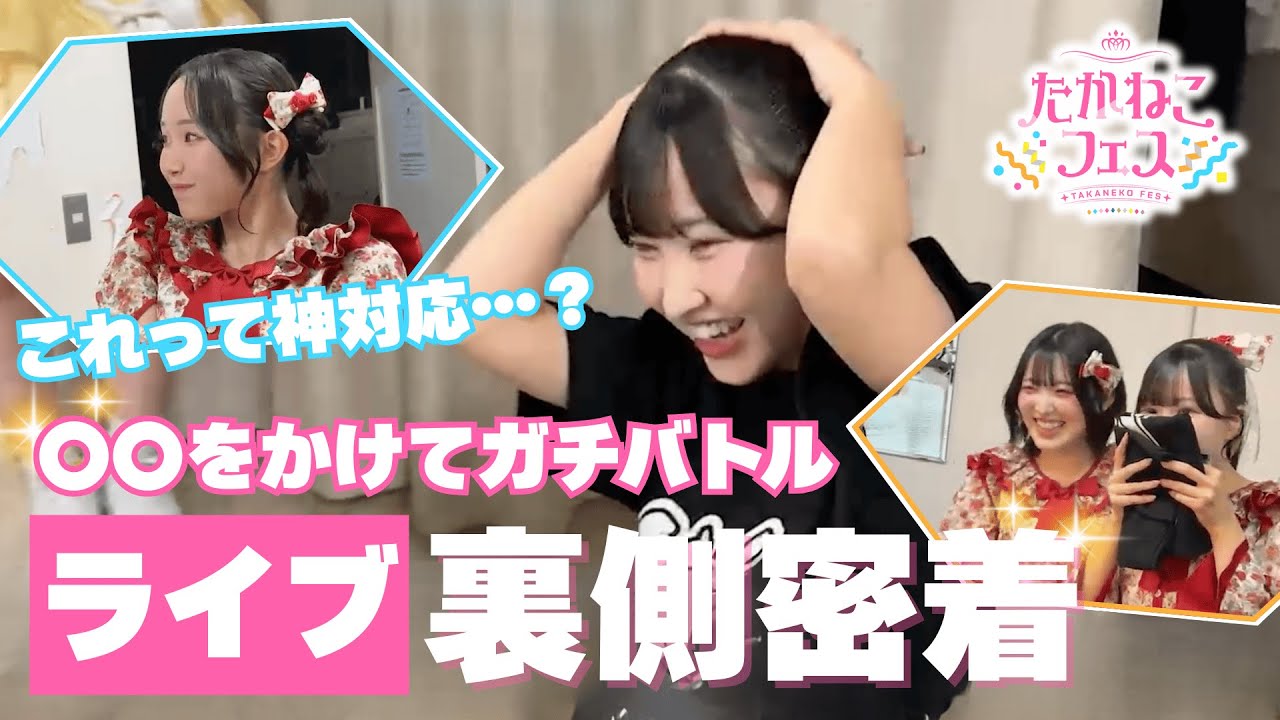 【TAKANEKO-MAKING】#2 たかねこフェス裏側密着！東山がデレデレ…！？