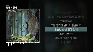 빈첸 - 향기 [향기]ㅣLyrics/가사