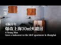 上海沒人要的30㎡夾縫房，改造後塞進3個臥室！ Three Bedrooms Squeezed in the 30㎡ Previously Unwanted Apartment in Shanghai