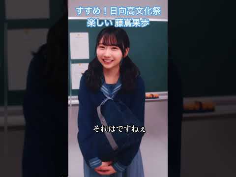 【ひなこい】すすめ！日向高文化祭 イベントストーリー 楽しい 藤嶌果歩  #日向坂46 #ひなこい #藤嶌果歩 #shorts