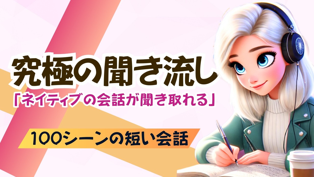 【やればやるだけ上達する】ネイティブの会話が聞き取れる！#聞き流し  #英語学習