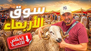 جولة في سوق الأربعاء مع أتمنة 🐏 العيد الأضحى شوفو شحال وصل تمن مكينش شاري!😨