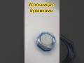 Игольница с булавками гвоздиками