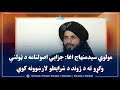 مولوي سیدمنهاج اغا جزايي اصولنامه د ټولنې وګړو ته د ژوند د شرایطو لارښوونه کوي 
