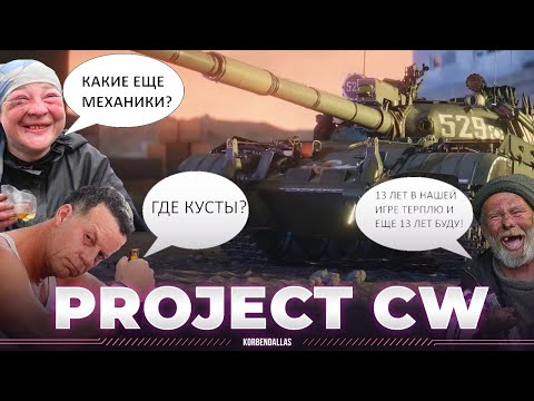 Видео: PROJECT CW - ОБЗОР НА НОВОЕ ПОДЕЛИЕ ОТ WARGAMING - ДИСКРЕДИТАЦИЯ КУСТОВ