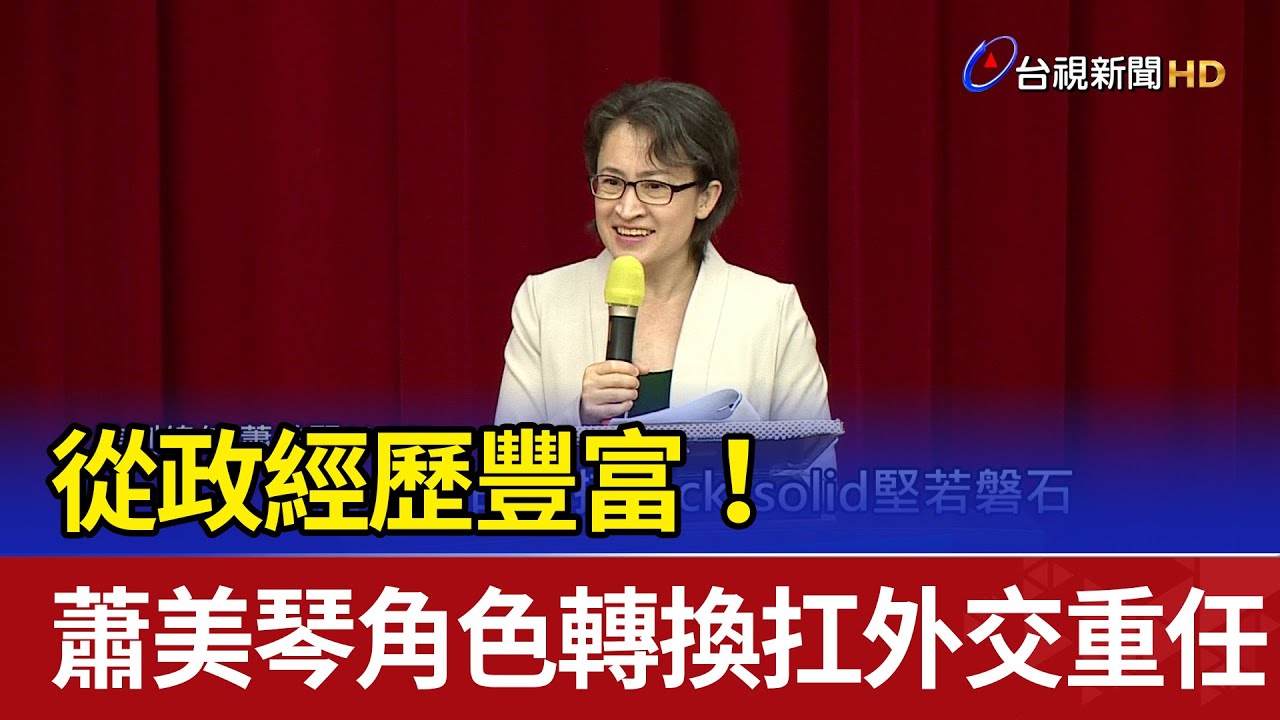 快新聞／賴清德、蕭美琴今就任！美前國務卿龐培歐到場致賀－民視新聞