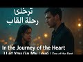 في رحلة القلب تركتك حبي أغنية حب وحزن مؤثرة I Let You Go My Love Heartbreak 
