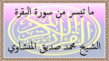ما تيسر من سورة البقرة بصوت الشيخ محمد صديق المنشاوي