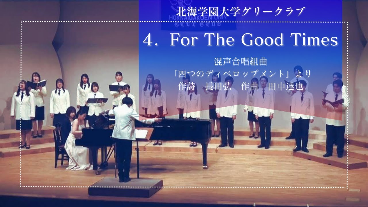 4．For the Good Times 混声合唱組曲「四つのディベロップメント