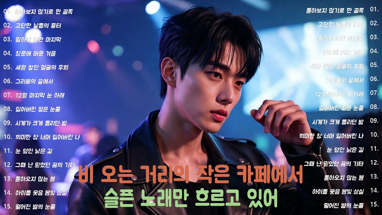 [K-POP] 감정이 흘러가도록 가만히 두는 노래 20곡｜슬픈 발라드 · 감성 K-pop · #자연스러움 #KPOP감성