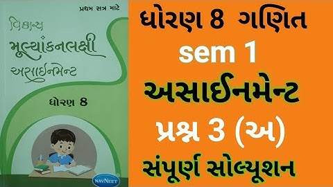 dhoran 8 ganit assignment solution 2023 પ્રશ્ર 3 (અ) | std 8 maths assignment solution sem 1