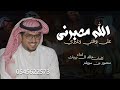 حي الرفيق خالد ال بريك الله مصبرني على وقتي وغيري ماصبر 2025 كلمات منصور بن سويلم