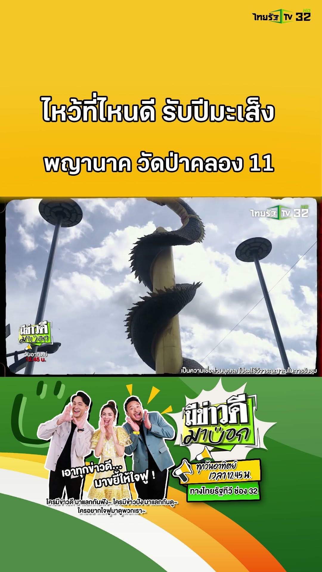 ไหว้ขอพรที่ไหนรับปีมะเส็ง กับแม่หมอสายมู | มีข่าวดีมาบอก