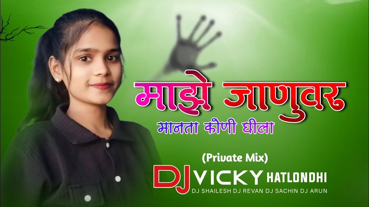 Maze Januvar Manta Koni Ghila |माझे जाणुवर मानता कोणी घीला |DJ Vicky Hatlondhi|Gavthi Song|2026 |