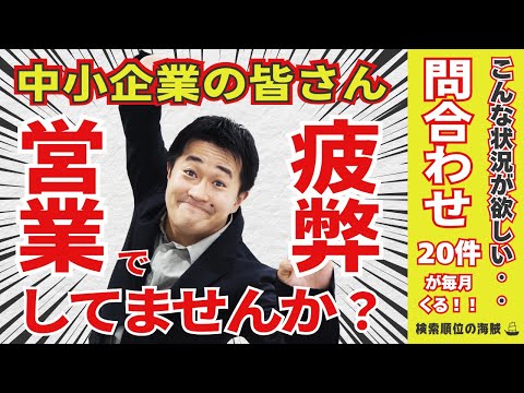 中小企業のオウンドメディア問い合わせ獲得戦略を解説。