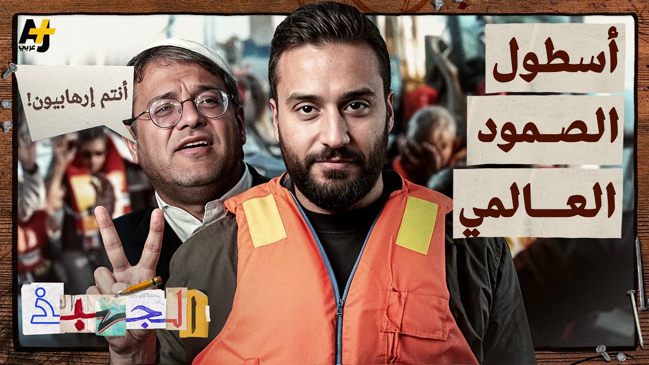 الجهبذ | ما الرسالة التي يحملها أسطول الصمود العالمي؟