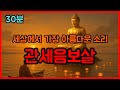 세상에서 가장 아름다운 소리 관세음보살 불교음악 