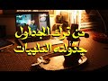 من ترك نفسه بلا جدول جدولته الم لهيات 