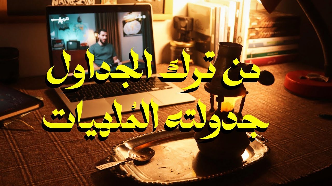 من ترك نفسه بلا جدول، جدولته المُلهيات !