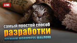 Самый простой способ разработки премиум WordPress Шаблона Самый простой способ разработки премиум WordPress Шаблона