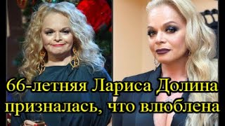 Лариса Долина: три брака, три развода и новая любовь