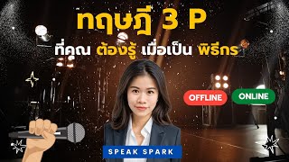 เทคนิคการเป็นพิธีกร สิ่งที่พิธีกรต้องรู้ - ทฤษฎี 3 P ที่คุณต้องรู้เมื่อเป็นพิธีกร | SPEAK SPARK