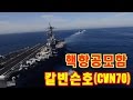 항공모함 칼빈슨호가 뭐길래 - 북한이 벌벌떠는가