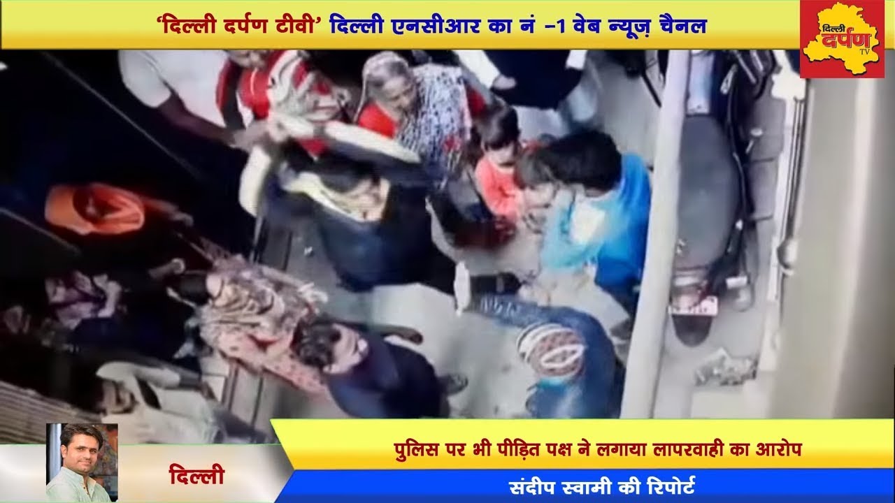 Live CCTV Pitai - मंगोलपुरी मे आपस में लड़े दो परिवार, चले डंडे और लोहे की रोड़