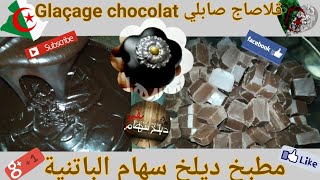 Glaçage chocolat قلاصاج شكولا للصابلي من مطبخ التوأم سهام و مريم (باتنة)