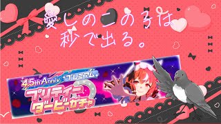愛が深いので10連余裕でした(素振り)【
ウマ娘 プリティーダービー】【ガチャ配信】