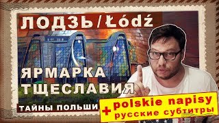 ЛОДЗЬ. БОЛЬШОЙ ВЫПУСК. Самый недооцененный город Польши. #lodz #polska #video #vlog #łódź #