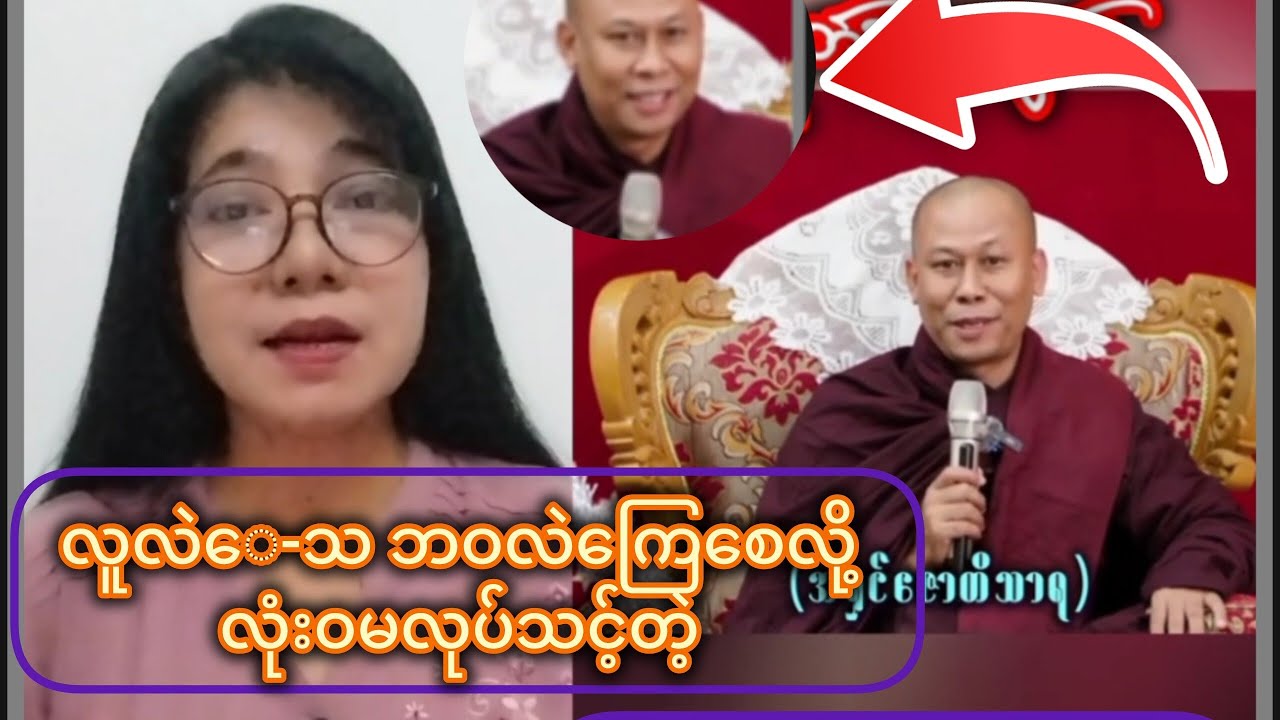 ခေတ်-ပျ-က်ချိန်မှာ စီးပွားတက်ချင်တောင်မှ မ-လုပ်သင့်တဲ့ စီးပွားရေး၃မျိုးကိုဟောပြပေးတဲ့ဆရာတော်